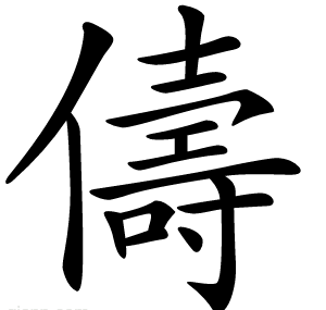 儔